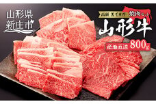産地直送 4等級以上 山形牛 焼肉 セット  800g （肩、もも、ロース 400g×2） にく 肉 お肉 牛肉 山形県 新庄市 F3S-0599