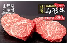 産地直送 山形牛 A5ランク ヒレステーキ 360g（180g×2枚） にく 肉 お肉 牛肉 山形県 新庄市 F3S-0738