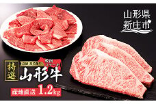 産地直送 山形牛 A5ランク ステーキ・焼肉 セット 合計1.2kg（サーロインステーキ 200g×3枚、もも・肩 焼き肉セット600g） にく 肉 お肉 牛肉 山形県 新庄市 F3S-0731