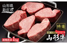 産地直送 山形牛 A5ランク ヒレステーキ1kg（200g×5枚） にく 肉 お肉 牛肉 山形県 新庄市 F3S-0974
