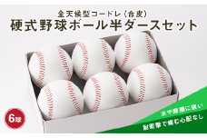 全天候型コードレ（合皮）硬式野球ボール半ダースセット 山形県 新庄市 F3S-0343