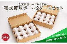 全天候型コードレ（合皮）硬式野球ボール2ダースセット F3S-0835