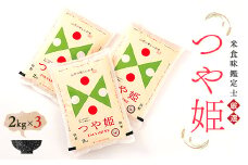 米食味鑑定士厳選 新庄産米 つや姫（精米）6kg 米 お米 おこめ 山形県 新庄市 F3S-0344