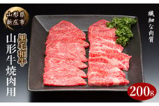 山形牛 焼肉用 200g にく 肉 お肉 牛肉 山形県 新庄市 F3S-2090