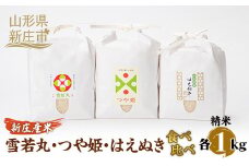 【産直まゆの郷】新庄産 米食べ比べ 3種 雪若丸 つや姫 はえぬき 各1kg 米 お米 おこめ 山形県 新庄市 F3S-0192