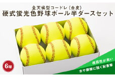 全天候型コードレ（合皮）硬式蛍光色野球ボール半ダースセット 山形県 新庄市 F3S-0345