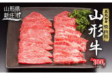 山形牛 焼肉用 300g にく 肉 お肉 牛肉 山形県 新庄市 F3S-2096