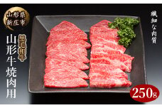 山形牛 焼肉用 250g にく 肉 お肉 牛肉 山形県 新庄市 F3S-2093