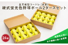 全天候型コードレ（合皮）硬式蛍光色野球ボール2ダースセット F3S-0836