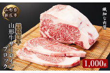 4等級以上 山形牛 サーロインブロック 1000ｇ にく 肉 お肉 牛肉 山形県 新庄市 F3S-2124