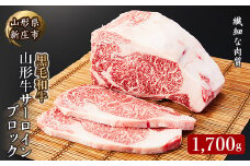 4等級以上 山形牛 サーロインブロック 1700g にく 肉 お肉 牛肉 山形県 新庄市 F3S-2136