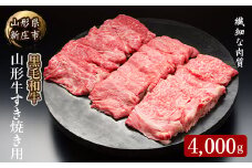 4等級以上 山形牛 すき焼き用（もも、肩）4000g にく 肉 お肉 牛肉 山形県 新庄市 F3S-2101