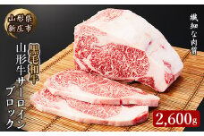 4等級以上 山形牛 サーロインブロック 2600g にく 肉 お肉 牛肉 山形県 新庄市 F3S-2100