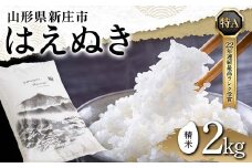 令和6年産 米どころ 山形県産 はえぬき（精米）2kg 22年連続特A受賞 米 お米 おこめ 山形県 新庄市 F3S-0001