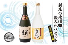 新庄の地酒飲み比べセット 大吟醸酒入①（大吟醸「絹」・米焼酎「きらら」フルーティー 各720ml） 山形県 新庄市 F3S-1660