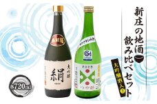 新庄の地酒飲み比べセット 大吟醸酒入②（大吟醸「絹」、純米吟醸「つや姫」各720ml） 山形県 新庄市 F3S-1661