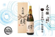 大吟醸「絹」1.8L 日本酒 山形県 新庄市 F3S-1662
