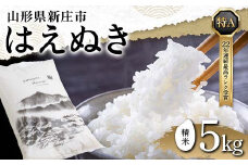 令和6年産 米どころ 山形県産 はえぬき（精米）5kg 22年連続特A受賞 米 お米 おこめ 山形県 新庄市 F3S-2337