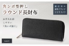 Grace Homme グレースオム ラウンド長財布/ネイビー 入学祝い 卒業祝い 就職祝い 退職祝い 贈り物 贈答 ギフト 人気 誕生日 プレゼント 母の日 父の日 山形県 新庄市 F3S-0825