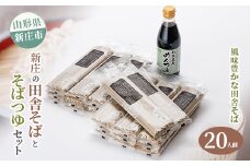 新庄の田舎そば20人前・そばつゆセット 乾麺 蕎麦 ざるそば ソバ 乾めん 麺類 年越し 小分け 東北 F3S-0615