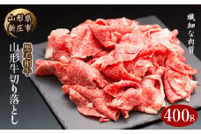 山形牛 切り落とし 400g にく 肉 お肉 牛肉 山形県 新庄市 F3S-2089