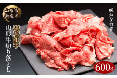 4等級以上 山形牛 切り落とし（ばら、うで）600g にく 肉 お肉 牛肉 山形県 新庄市 F3S-2099