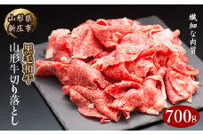 4等級以上 山形牛 切り落とし（ばら、うで）700g にく 肉 お肉 牛肉 山形県 新庄市 F3S-2105