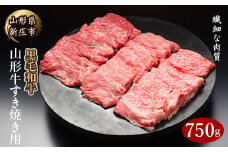 4等級以上 山形牛 すき焼き用（もも、肩）750g にく 肉 お肉 牛肉 山形県 新庄市 F3S-2107