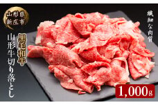 4等級以上 山形牛 切り落とし（ばら、うで）1000g にく 肉 お肉 牛肉 山形県 新庄市 F3S-2109