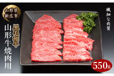 4等級以上 山形牛 焼肉用 （もも、肩、ばら） 550g にく 肉 お肉 牛肉 山形県 新庄市 F3S-2108