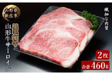 4等級以上 山形牛 サーロイン 2枚 合計460g にく 肉 お肉 牛肉 山形県 新庄市 F3S-2110
