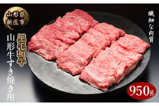 4等級以上 山形牛 すき焼き用（もも、肩）950g にく 肉 お肉 牛肉 山形県 新庄市 F3S-2112