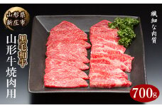 4等級以上 山形牛 焼肉用（もも、肩、ばら）700g にく 肉 お肉 牛肉 山形県 新庄市 F3S-2113