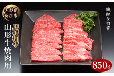 4等級以上 山形牛 焼肉用（もも、肩、ばら）850g にく 肉 お肉 牛肉 山形県 新庄市 F3S-2117