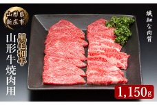 4等級以上 山形牛 焼肉用（もも、肩、ばら）1150g にく 肉 お肉 牛肉 山形県 新庄市 F3S-2126