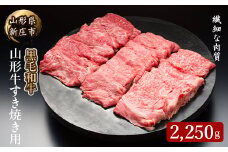 4等級以上 山形牛 すき焼き用（もも、肩）2250g にく 肉 お肉 牛肉 山形県 新庄市 F3S-2137