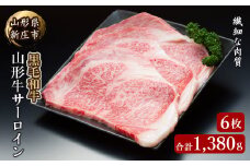 4等級以上 山形牛 サーロイン 6枚 合計1380g にく 肉 お肉 牛肉 山形県 新庄市 F3S-2140