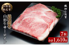 4等級以上 山形牛 サーロイン 7枚 合計1610g にく 肉 お肉 牛肉 山形県 新庄市 F3S-2144