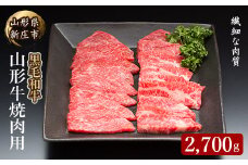 4等級以上 山形牛 焼肉用（もも、肩、ばら）2700g にく 肉 お肉 牛肉 山形県 新庄市 F3S-2149