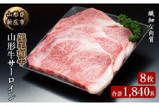 4等級以上 山形牛 サーロイン 8枚 合計1840g にく 肉 お肉 牛肉 山形県 新庄市 F3S-2147