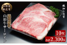 山形牛サーロイン10枚 2300g にく 肉 お肉 牛肉 山形県 新庄市 F3S-2095