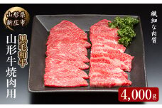 4等級以上 山形牛 焼肉用（もも、肩、ばら）4000g にく 肉 お肉 牛肉 山形県 新庄市 F3S-2102