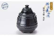 伝統工芸「新庄東山焼」油滴紋様・香炉 山形県 新庄市 F3S-0172