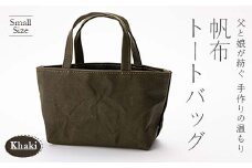帆布トートバッグ 小 カーキ（9号帆布） 山形県 新庄市 F3S-1827