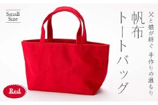 帆布トートバッグ 小 レッド（9号帆布） 山形県 新庄市 F3S-1830