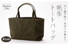 帆布トートバッグ 中 カーキ（9号帆布） F3S-1832
