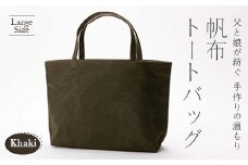 帆布トートバッグ 大 カーキ（9号帆布） F3S-1838