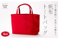 帆布トートバッグ 大 レッド（9号帆布） F3S-1841
