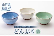 伝統工芸「新庄東山焼」どんぶり3色セット 山形県 新庄市 F3S-0216