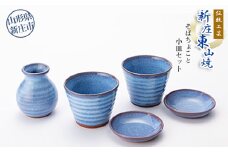 伝統工芸「新庄東山焼」そばちょこと小皿セット 山形県 新庄市 F3S-0222